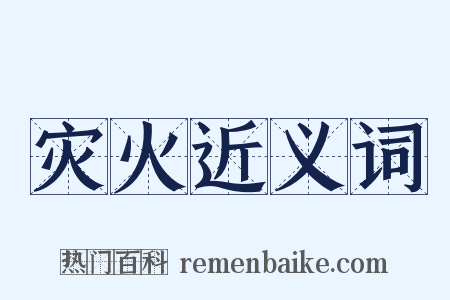 灾火近义词是什么意思的图片
